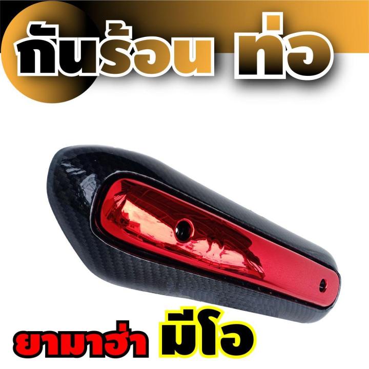 จัดโปร-ลดราคา-กันร้อนท่อ-ตกแต่ง-mio-ฝาปิดบังท่อ-สีเคฟล่า-แดง-yamaha-mio