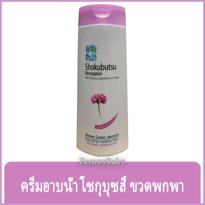 FernnyBaby 200ML โชกุบุสซึ โมโนกาตาริ SHOKUBUTSU MONOGATARI ครีมอาบน้ำ ครีมอาบน้ำโชกุบุสสึ ไชนิส มิลค์ 200 มล.