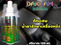 สเปรย์รักษาเครื่องหนังDAKHAM 120ML.