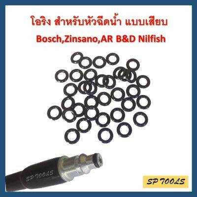 โอริง สำหรับ เครื่องฉีดน้ำแรงดันสูง แบบเสียบ Bosch,Zinsano,AR B&D