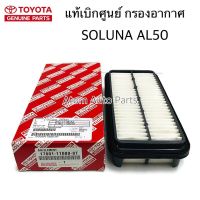 TOYOTA แท้เิกศูนย์ กรองอากาศ SOLUNA AL50 รหัสแท้ 17801-11080-8T