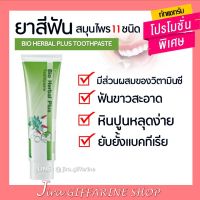 ยาสีฟัน ไบโอ เฮอร์เบิล พลัส กิฟฟารีน ผสม สมุนไพร11ชนิด BIO HERBAL PLUS TOOTHPASTE GIFFARINE