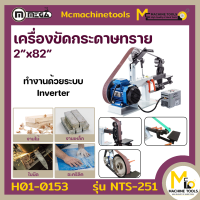 เครื่องขัดกระดาษทราย ขัดไม้ ขัดเหล็ก 2"x82" MEGA รุ่น NTS-251 รับประกันสินค้า 6 เดือน By mcmachinetools