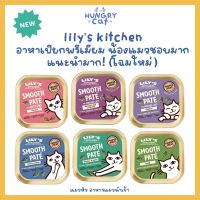 [พร้อมส่ง❗️] แพ็คเกจใหม่ ? Lilys Kitchen อาหารเปียกพรีเมียม น้องแมวชอบมาก แนะนำมาก! 85g ?| แมวหิว