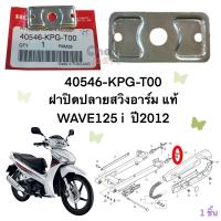 ฝาปิดปลายสวิงอารม์ แท้ WAVE-125 i ปี 2012 (ฝาปิดหางปลา)40546-KPG-T00  HONDA  1  ชิ้น