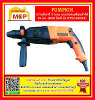 PUMPKIN สว่าน สว่านโรตารี่ 3 ระบบ 26 มม.(800W)+กล้าท้า!!ถูกที่สุด+รุ่นใหม่+มีคลิปสาธิต+ ขายดีที่สุด!!++