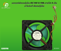 มอเตอร์พัดลมตู้เย็น DC14V 0.19A สายไฟ 4 เส้น อะไหล่เเท้ พัดลมตู้เย็น