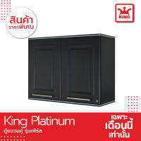 King Platinum ตู้แขวนคู่ รุ่นเพิร์ล ขนาด 90x67.8x34 ซม.(สีเทา)