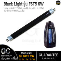 Godang Thai หลอดไฟล่อยุง หลอดไฟล่อแมลง Black Light รุ่น F6T5 6W ของแท้ (ไฟสีม่วง) หลอดล่อ ตั๊กแตน แมงดา ยุง แมลงเล่นไฟ ใช้ได้กับเครื่องดักยุง