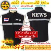 ราคาชุดละ 648 บาท​ เสื้อกั๊ก​ อย่างดีและอาร์ม​ NEWS เครื่องหมาย​ 3​ ชิ้น(เป็นแบบมีตีนตุ๊กแก)​ กดสั่งซื้อ​ แล้วแชทมาแจ้งขนาดเสื้อ​ / deedee2pakcom