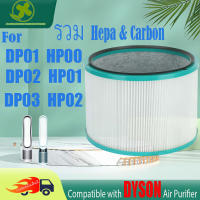 ? จัดส่งรวดเร็ว? สำหรับ ไส้กรองอากาศ DP01 DP02 DP03 HP00 HP01 HP02 HP03 ของแท้ dyson air purifier ไส้กรองเครื่องฟอกอากาศแบบเปลี่ยน แผ่นกรองอากาศ เครื่องฟอกอากาศ รุ่น Nano Protect HEPA Filter กรองฝุ่น PM2.5 กรองกลิ่น