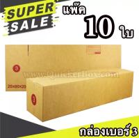 กล่องฝาชน กล่องไปรษณีย์ เบอร์ 3 แพ๊ค 10 ใบ จัดส่งด่วน Kerry Express