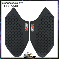 แผ่นกันลื่นข้างถัง GTR CB-650F (4415042505001)