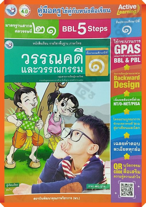 คู่มือครู-หนังสือเรียนวรรณคดีและวรรณกรรมป-1-9786160547654-พัฒนาคุณภาพวิชาการ-พว-เฉลย