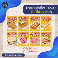 ป้ายชื่อไส้กรอกต่างๆ ในตำนาน ขนาด A5 , A6 แบบเคลือบพลาสติกแข็งกันน้ำ