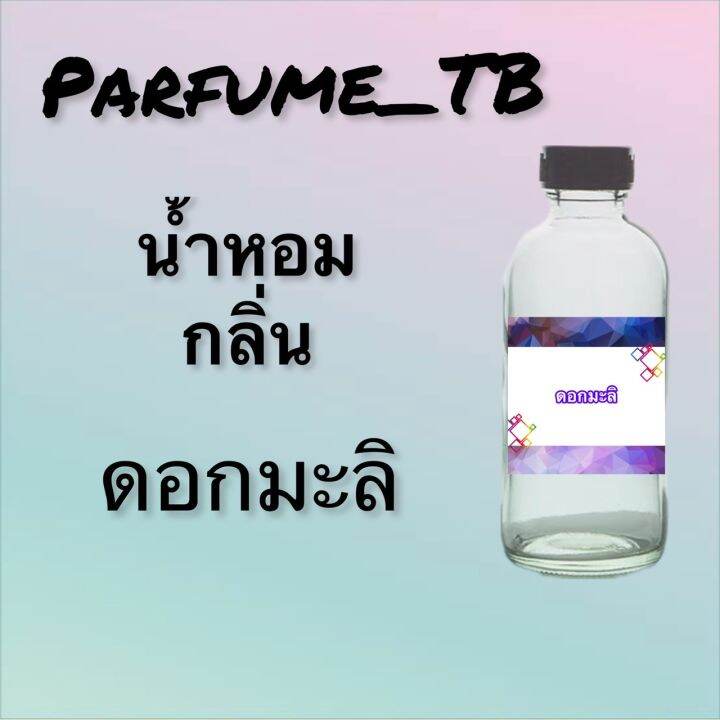 น้ำหอม-perfume-กลิ่นดอกมะลิ-หอมเย้ายวน-น่าหลงไหล-ติดทนนาน-12-ชม-ขวดใหญ่-ขนาด-120-ml