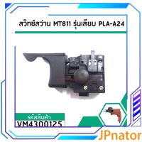 JPnator สวิตช์สว่าน MAKTEC MT811 MT817 MT600 MT601 VM4300125ปลั๊ก MT813