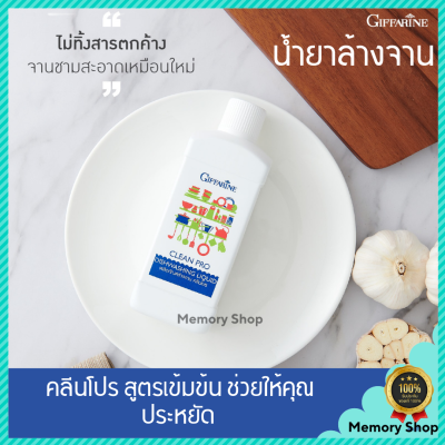 น้ำยา ล้างจาน กิฟฟารีน คลีนโปร ขนาด 500ml สูตรเข้มข้น จึงช่วยให้ ประหยัด มากขึ้น