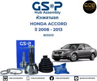 GSP (1 ตัว) หัวเพลานอก Honda Accord G8 ปี08-13 2.0 2.4 / หัวเพลา แอคคอร์ด / 823103