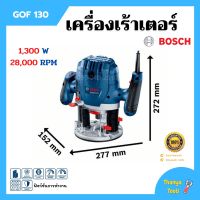 เครื่องเร้าเตอร์ เร้าเตอร์อุตสาหกรรม เครื่องเซาะร่อง (1,300 วัตต์) BOSCH รุ่น GOF 130 รับประกัน 6 เดือน ของแท้ 100%