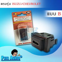 HDMI อะแดปเตอร์ ตรงรุ่น ISUZU/CHEVROLET แบบ B Pete Audio