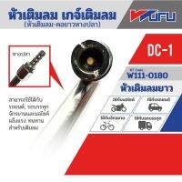 หัวเติมลมยาว (เฉพาะหัว)-หางปลา วูฟู DC-1