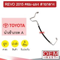 ท่อแอร์ โตโยต้า รีโว่ 2015 คอม-แผง สายกลาง สายแอร์ สายแป๊ป ท่อน้ำยาแอร์ REVO K417 T417 875