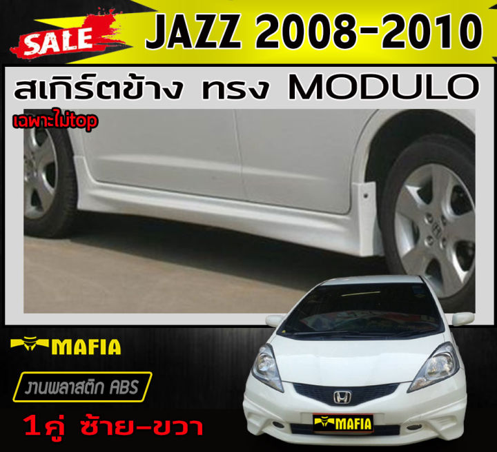 สเกิร์ตข้าง-สเกิร์ตข้างรถยนต์-jazz-2008-2009-2010-ไม่top-ทรงm-dulo-พลาสติกงานabs-งานดิบยังไม่ทำสี