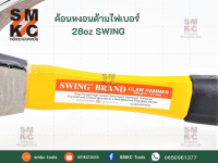 SWING ค้อนหงอนด้ามไฟเบอร์ รุ่น 28oz ค้อนไฟเบอร์ ค้อนหงอน ค้อนswing