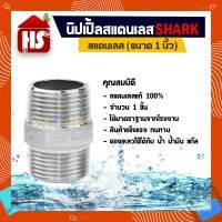 ( PRO+++ ) โปรแน่น.. นิปเปิ้ลข้อต่อเกลียวนอก ขนาด 1 สแตนเลสแท้ 100% B9 03 SHARK ราคาสุดคุ้ม คีม หนีบ คีม หนีบ ลวด คีม หนีบ ห่วง พระ คีม หนีบ สาย ไฟ