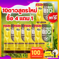 ส่งฟรีปลายทาง 10ดาวไบโอ **ซื้อ4แถม1** จุลินทรีย์ สูตรใหม่ 10 Dao bio ช่วยย่อยสลายฟาง สสายหญ้า ตอซังข้าว กองใบไม้ หัวเชื้อจุลินทรีย์ ย่อยสลายปุ๋ยตกค้างกลับมาใช้ใหม่