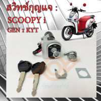 สวิทช์กุญแจ SCOOPY i สวิทช์กุญแจ HONDA SCOOPY i รุ่นแรก 35010-KYT-900