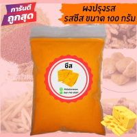 ผงปรุงรส ผงปรุงรสเขย่า รสชีส ชนิดเข้มข้น ขนาด100กรัม ถูกที่สุด!!! (มีฮาลาล)