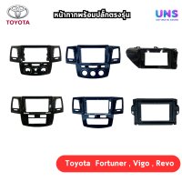 หน้ากากเครื่องเล่น 2 Din จอ9 นิ้วและ 10 นิ้ว สำหรับ Toyota Vigo , Revo , Fortuner หน้ากากตรงรุ่นสำหรับจอ 9 นิ้วและ 10 นิ้ว พร้อมปลั๊กตรงรุ่น