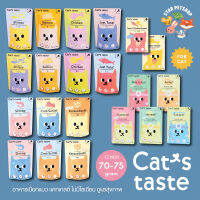 โรงงานขายตรง จัดส่งทันที Cats Taste อาหารเปียกแมว แคทเทสต์ ไม่มีโซเดียม ดูแลสุขภาพ Japanese Quality ขนาด75g12ซอง