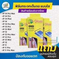 ฟิล์มกระจกนิรภัยเต็มจอแบบใส สำหรับรุ่น iPhone 14 Pro Max/14 Plus/13 Pro Max/13 Mini/12 Pro Max/12 Mini/11 Pro Max/11/13