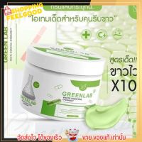 ครีมยา กรีนแลป Greenlab เร่งผิวขาว ปรับผิวใส ผิวเนียนนุ่ม ผิวออร่า ลดรอยดำ รอยแดง รอยแตกลาย ผิวกระจ่างใส แผลเป็น 30 กรัม