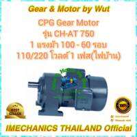 CPG Gear Motor รุ่น CH-AT750 1 แรงม้า 100 - 60 รอบ 110/220 โวลต์ 1เฟส(ไฟบ้าน)