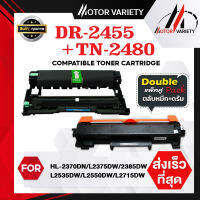 MOTOR ตลับหมึกเลเซอร์ TN2480+DR2455 2480/2460/2455 สำหรับ HL-L2335D/L2370DN/L2375DW/L2385DW/DCP-L2535DW/L2550DW/MFC-L2715DW/L2750DW/L2770D