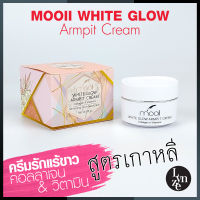 ?ครีมรักแร้ขาวโมอิ สูตรเกาหลี Mooii White Glow Armpit Cream โมอิ ไวท์ โกลว์ อาร์มพิท ครีม ขนาด 18 กรัม (ปลีก-ส่ง)