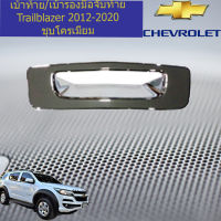 เบ้าท้าย เชฟโรเลท เทเบลเซอร์ chevrolet  Trailblazer 2012-2020 ชุบโครเมี่ยม