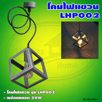 โคมไฟ แขวน LHP002 พร้อม หลอด 35W แสงวอร์มไวท์ (Q-19)