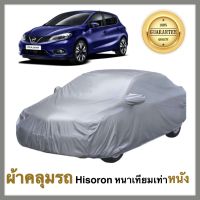 Nissan Pulsa ผ้าคลุมรถยนต์ ผ้าคลุมรถ ผ้าคลุมรถยนต์นิสสัน พาวซ่า  เนื้อผ้า Hisoron หนาพิเศษเทียมเท่าหนัง