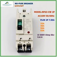 NF63-CW/2P NO-FUSE BREAKER เบรกเกอร์ 2โพ พิกัดกระแส:32A 40A 50A 63A AC220V 7.5KA 50/60Hz Ui 600V Uimp 6KV Cat.A สินค้าคุณภาพพร้อมส่ง