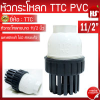 TTC PVC บอลฟุตวาล์ว Foot Vallves Ball หัวกระโหลกดูดน้ำ(ลูกบอล) TTC DN40 ขนาด 11/2”