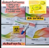 สินค้าพร้อมส่ง ชุดตรวจโควิด ATK Aikang -iilo  แบบอม/จมูก&amp; น้ำลาย อย.ไทย T6500170 ?ตรวจได้ทุกสายพันธุ์