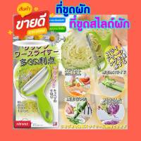 vegetable grater ที่ขูดสไลด์ผัก ? สไลด์ผักกะหล่ำปลีเป็นเส้นฝอย หั่นผัก ปลอกเปลือกผักและผลไม้ สินค้าสงในไทย