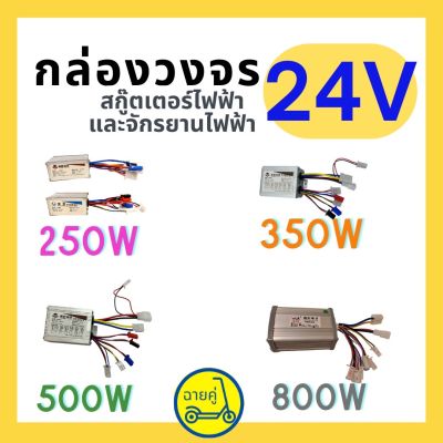 [ของแท้ พร้อมส่งจากไทย] กล่องควบคุม/กล่องวงจร 24V 250W (Yiyun, Chiyue) 350W 500W และ 800W สำหรับสกู๊ตเตอร์ไฟฟ้า จักรยานไฟฟ้า