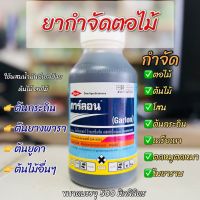 สารกำจัดตอไม้ สารกำจัดต้นไม้ การ์ลอน ไตรโคลเพอร์ 500 cc. สารกำจัดวัชพืช ใบกว้าง เครือ ตอไม้ ต้นไม้ โสน