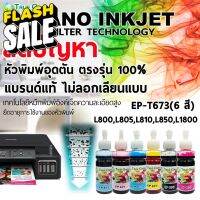 EPSON T673 น้ำหมึกเติม ยี่ห้อ True Green 100ml. เติมเครื่องปริ้นเอปสัน L800,L805,L810,L850,L1800 (BK,C,M,Y,LC,LM) #หมึกปริ้น  #หมึกสี  #หมึกปริ้นเตอร์  #หมึกเครื่องปริ้น hp